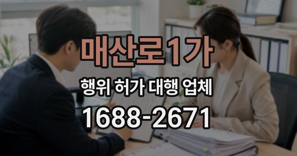 매산로1가 행위 허가 대행 업체