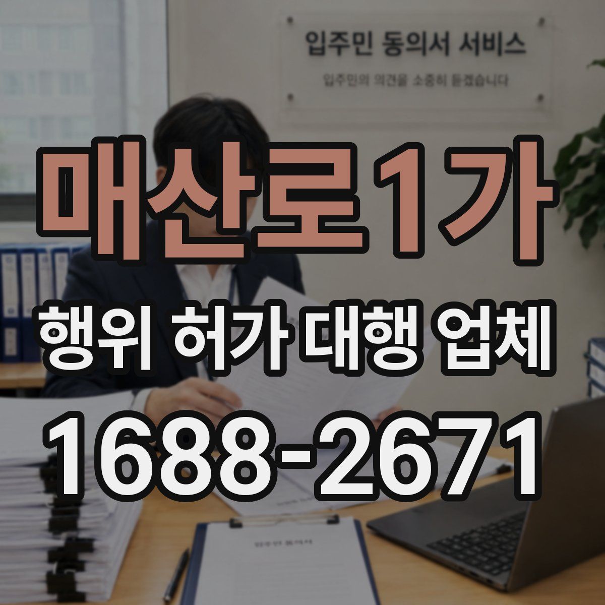 매산로1가 행위 허가 대행 업체