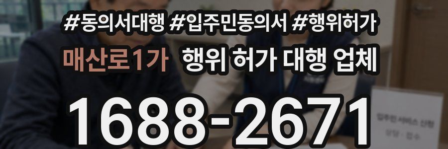 매산로1가 행위 허가 대행 업체