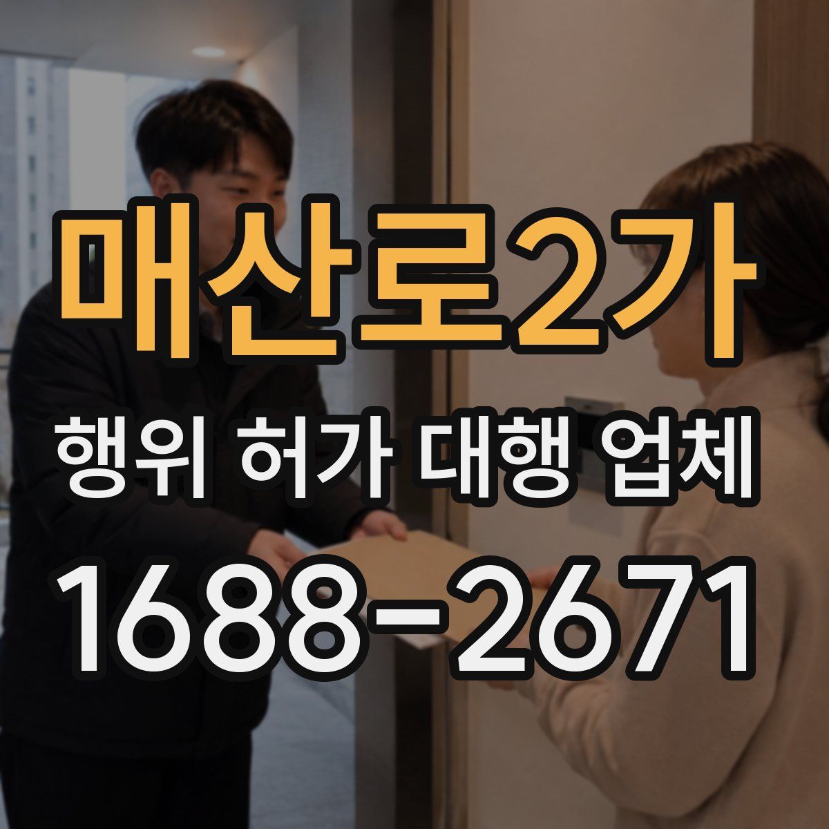 매산로2가 행위 허가 대행 업체