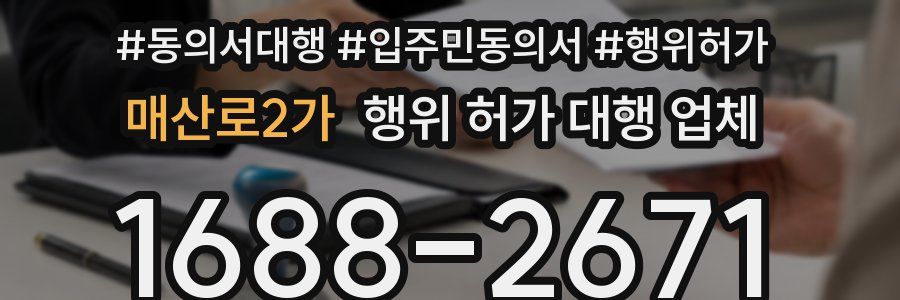매산로2가 행위 허가 대행 업체
