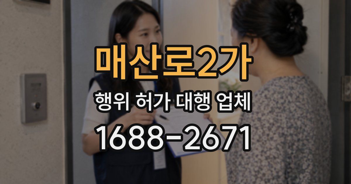 매산로2가 행위 허가 대행 업체