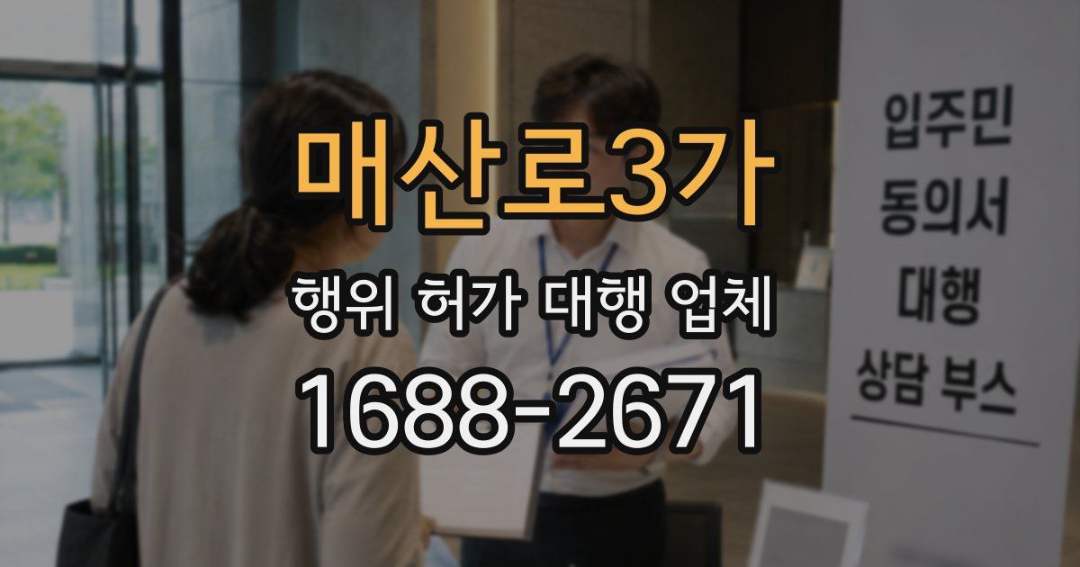 매산로3가 행위 허가 대행 업체