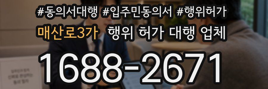 매산로3가 행위 허가 대행 업체