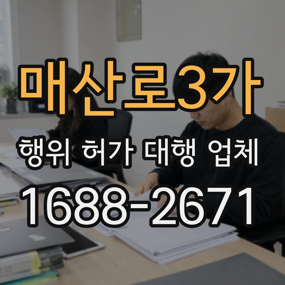 매산로3가 행위 허가 대행 업체