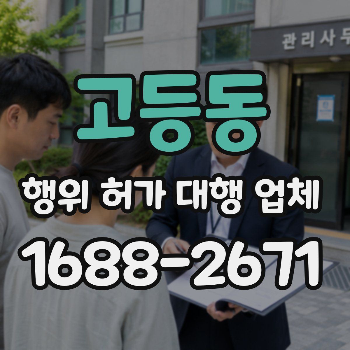고등동 행위 허가 대행 업체