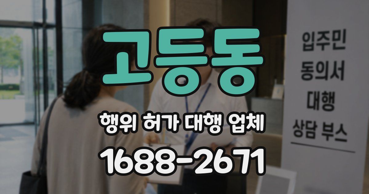 고등동 행위 허가 대행 업체