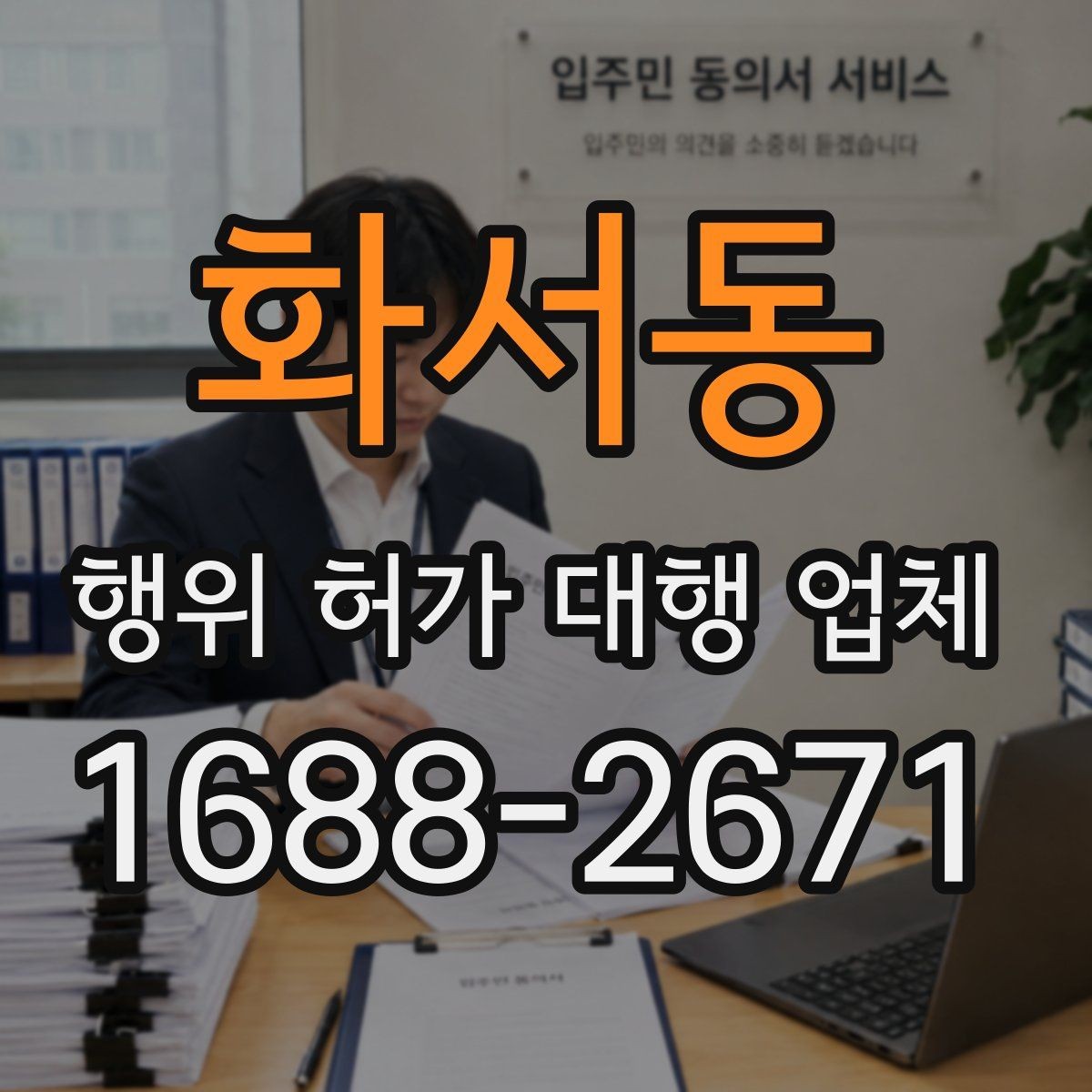 화서동 행위 허가 대행 업체 기존 건물 증축 전 살펴볼 허가 포인트