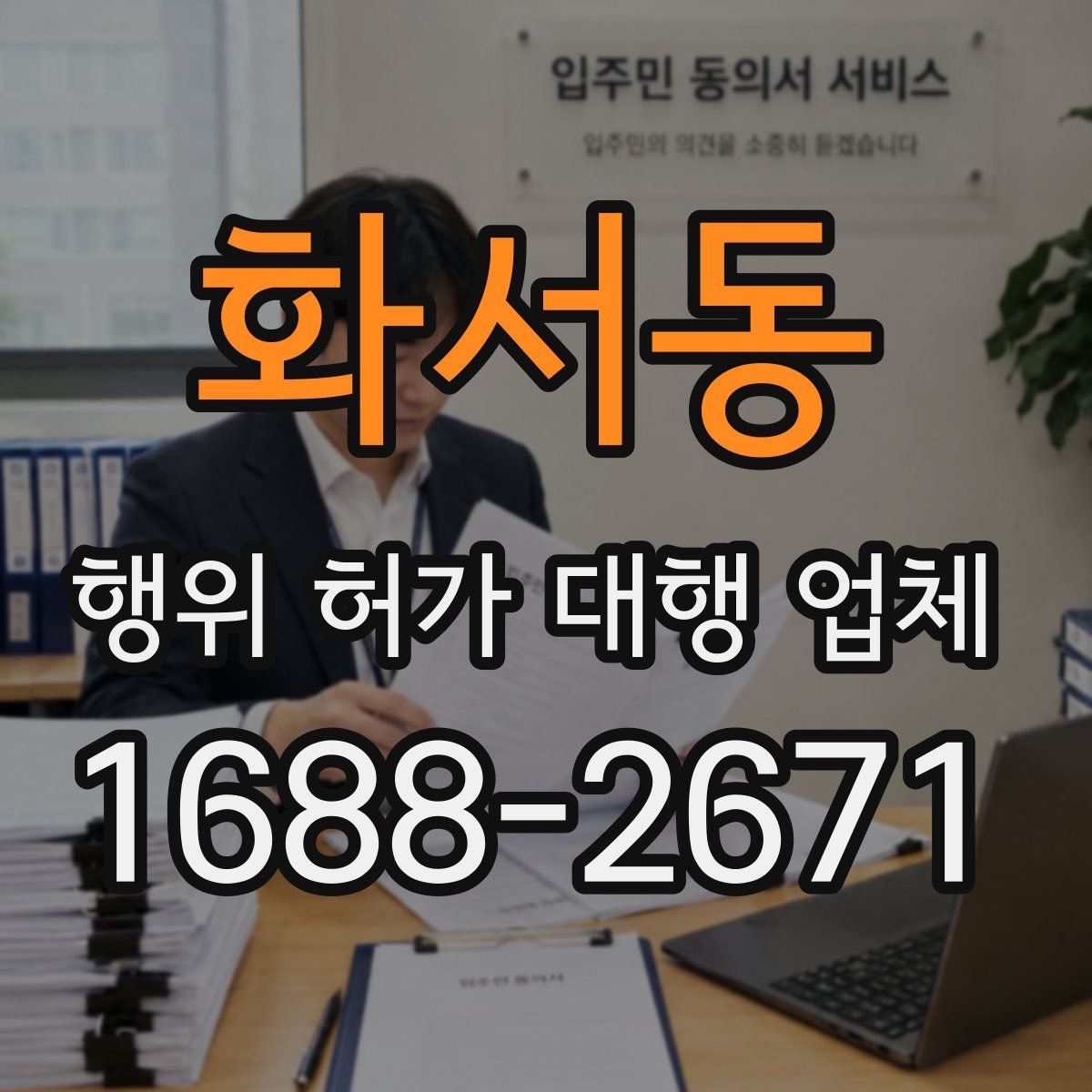 화서동 행위 허가 대행 업체