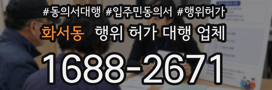 화서동 행위 허가 대행 업체