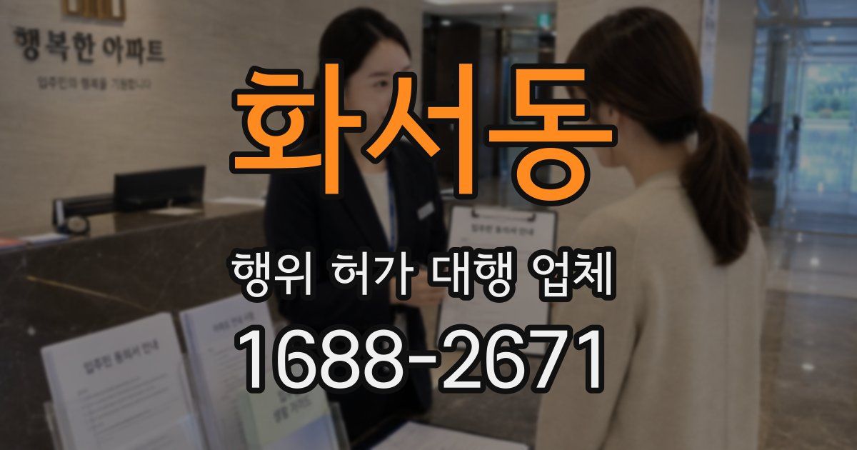 화서동 행위 허가 대행 업체