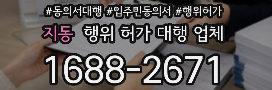 지동 행위 허가 대행 업체