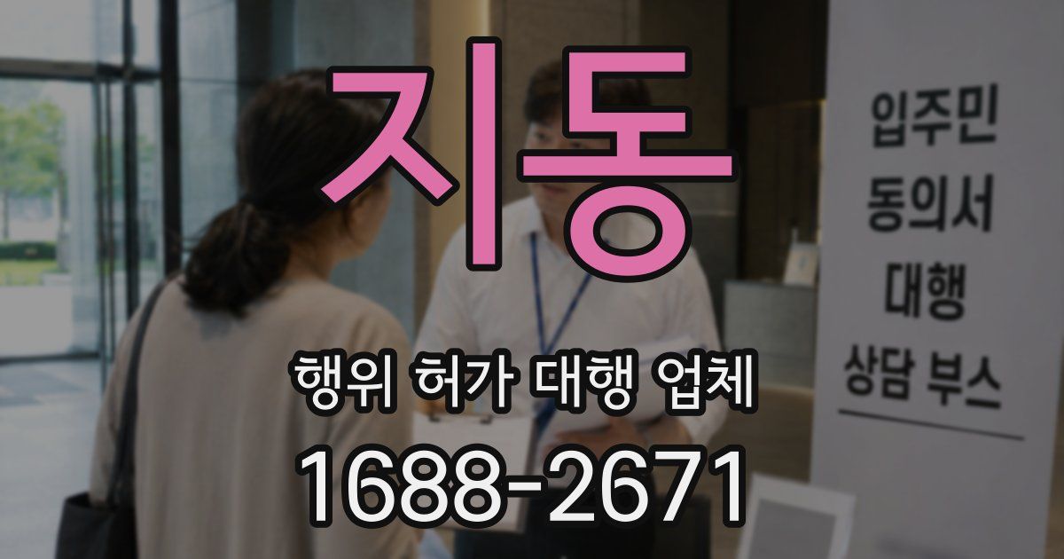지동 행위 허가 대행 업체