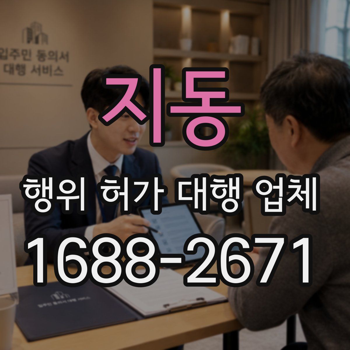 지동 행위 허가 대행 업체