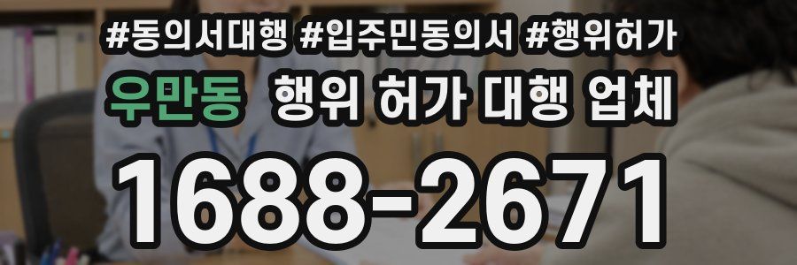 우만동 행위 허가 대행 업체