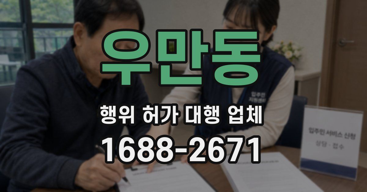 우만동 행위 허가 대행 업체