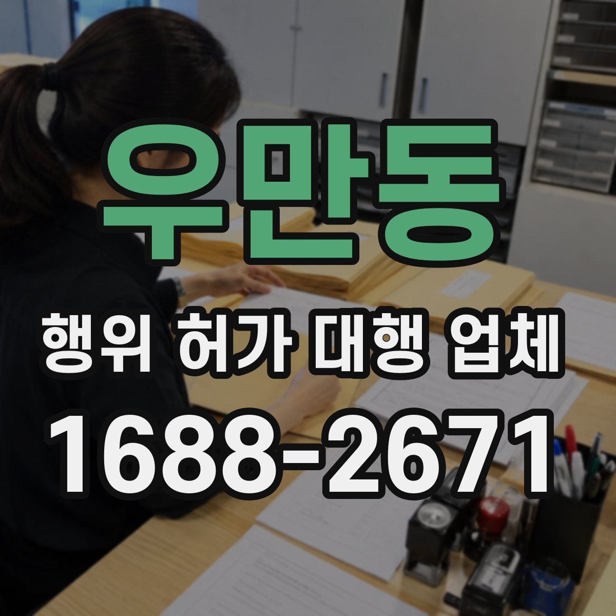 우만동 행위 허가 대행 업체