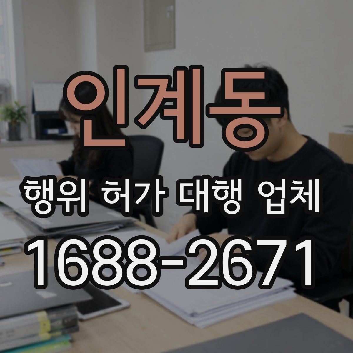 인계동 행위 허가 대행 업체 상담에서 먼저 묻는 현장 조건