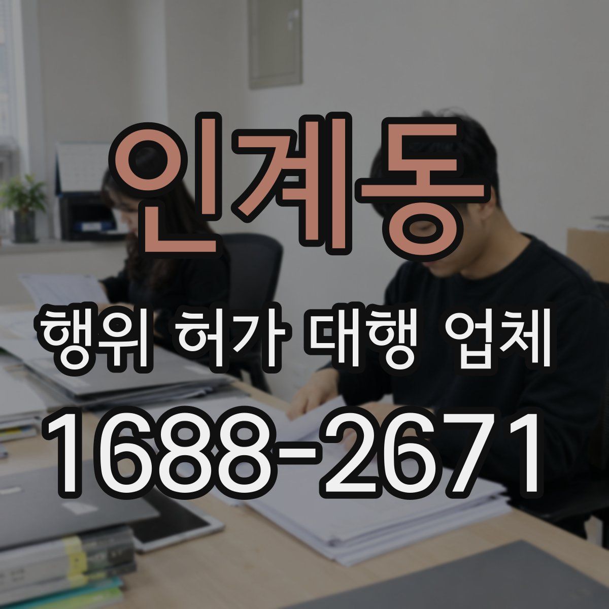 인계동 행위 허가 대행 업체