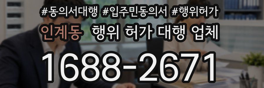 인계동 행위 허가 대행 업체