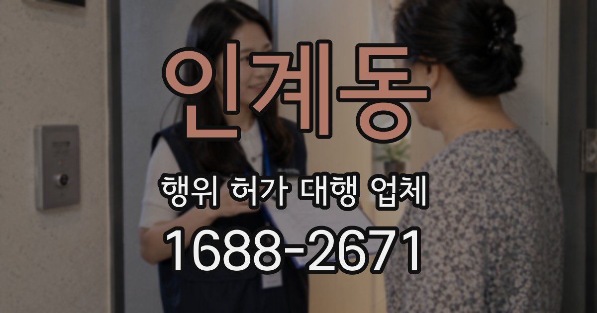 인계동 행위 허가 대행 업체