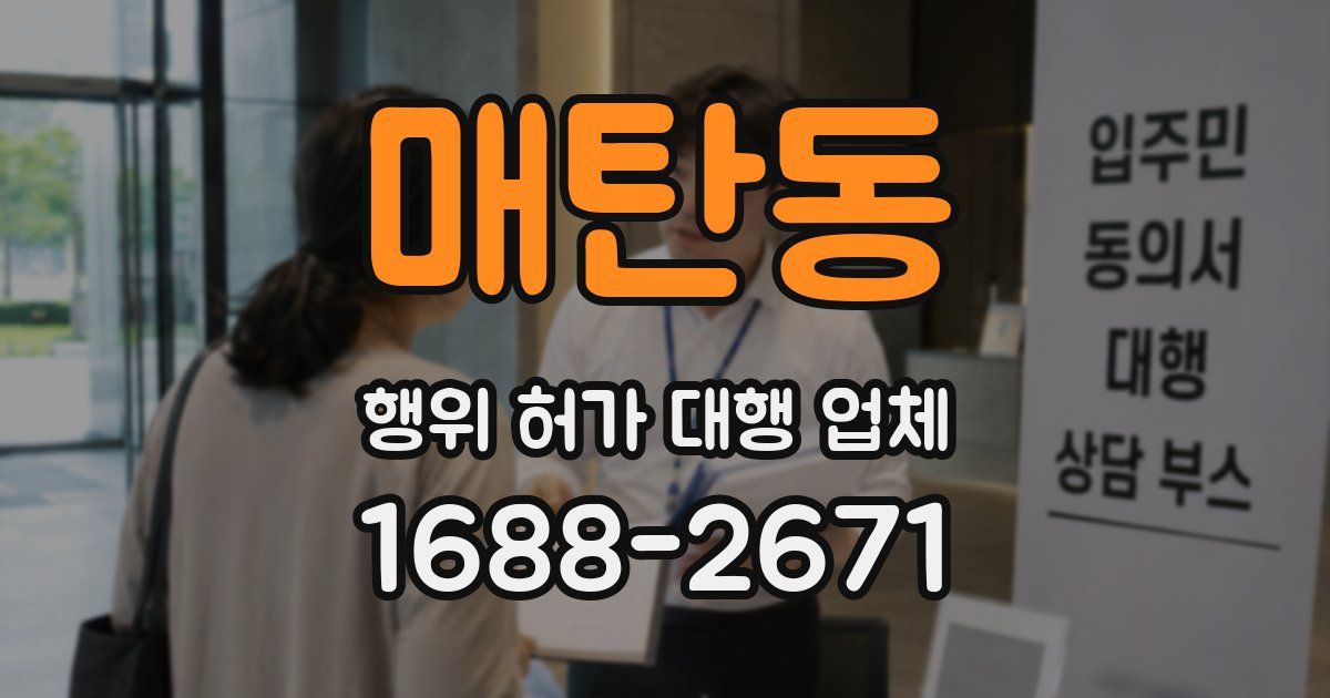 매탄동 행위 허가 대행 업체