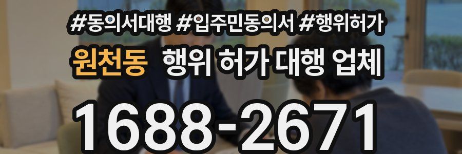 원천동 행위 허가 대행 업체