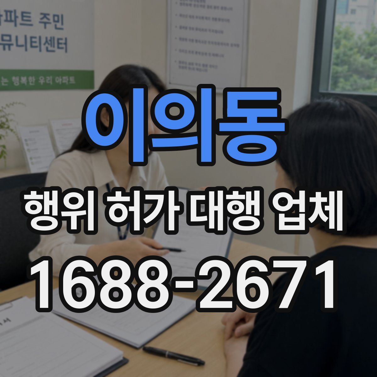 이의동 행위 허가 대행 업체