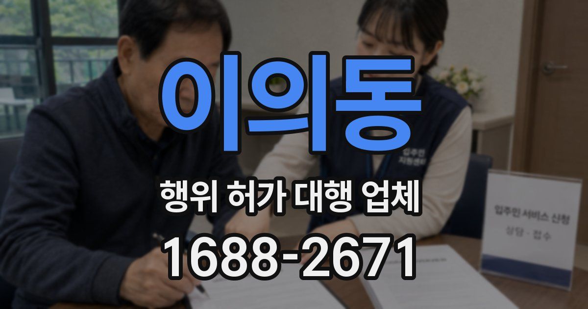 이의동 행위 허가 대행 업체