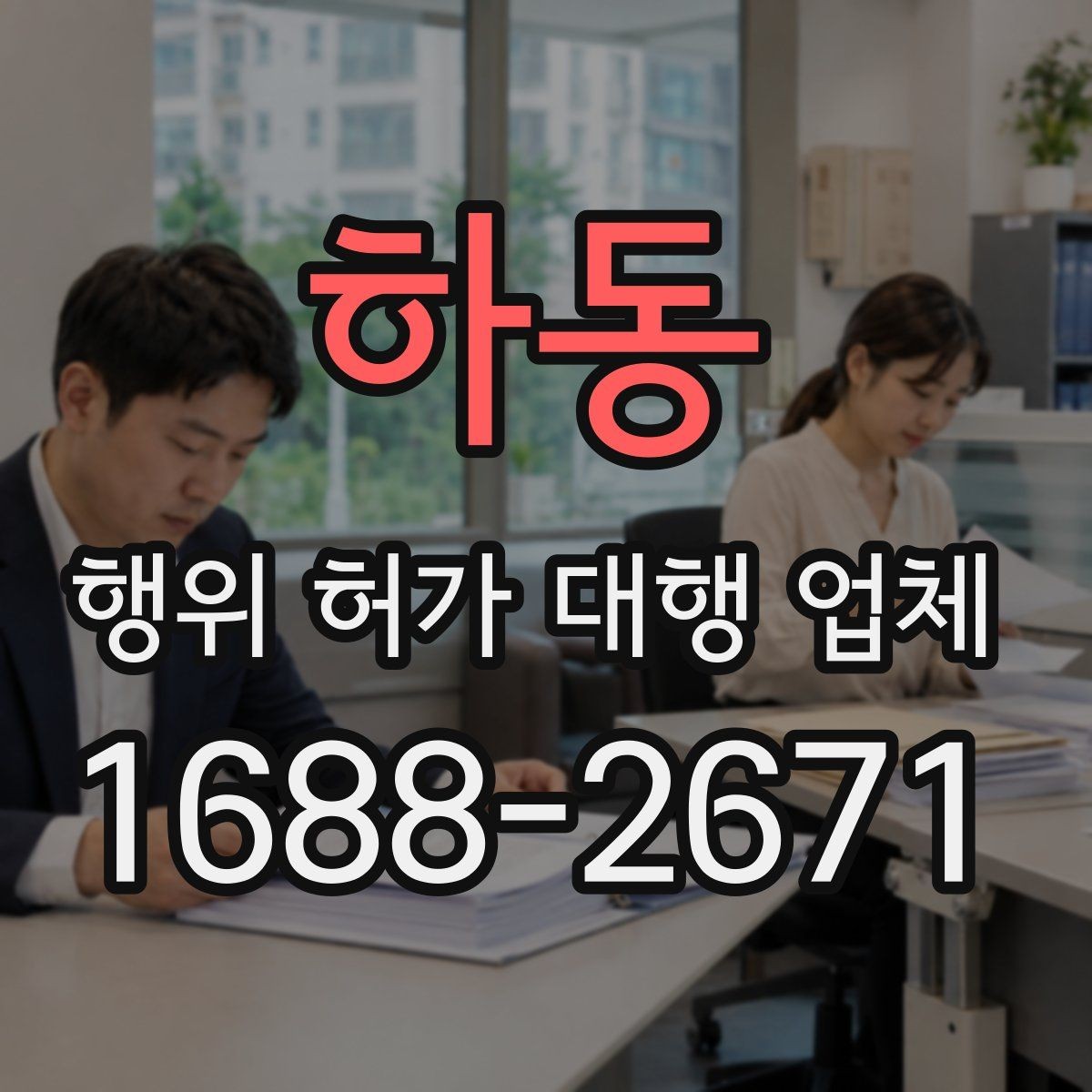 하동 행위 허가 대행 업체 보완 지시가 나올 때 놓치기 쉬운 부분