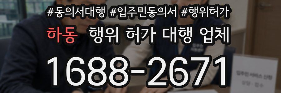 하동 행위 허가 대행 업체