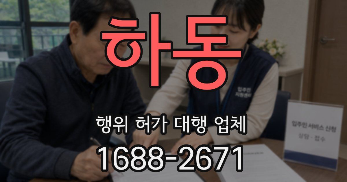 하동 행위 허가 대행 업체