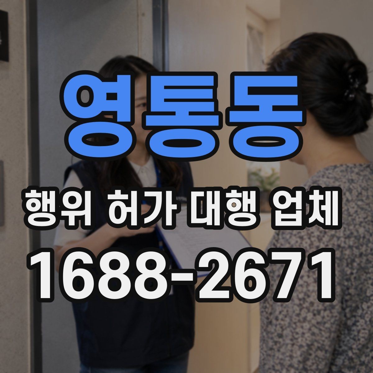 영통동 행위 허가 대행 업체 개발행위와 형질변경 구분하는 법