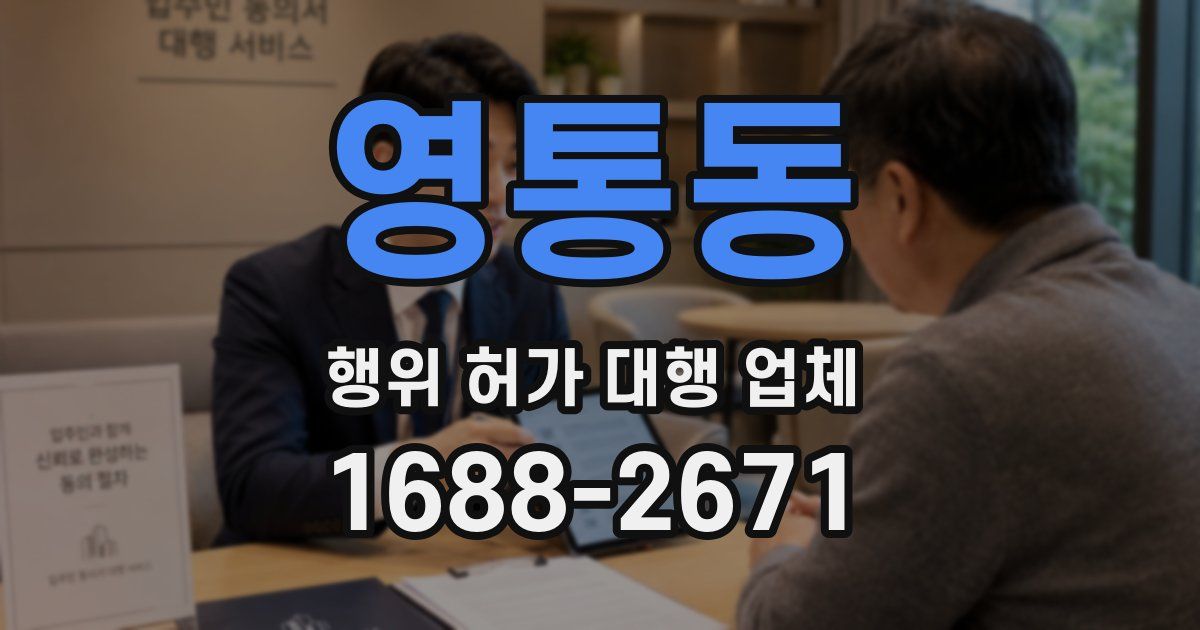 영통동 행위 허가 대행 업체