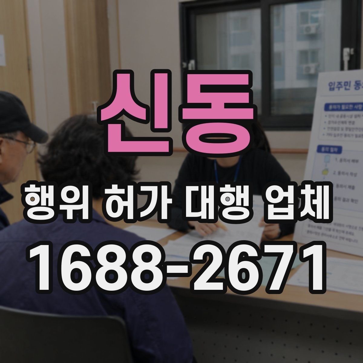 신동 행위 허가 대행 업체 수수료 안에 포함되는 실무 범위