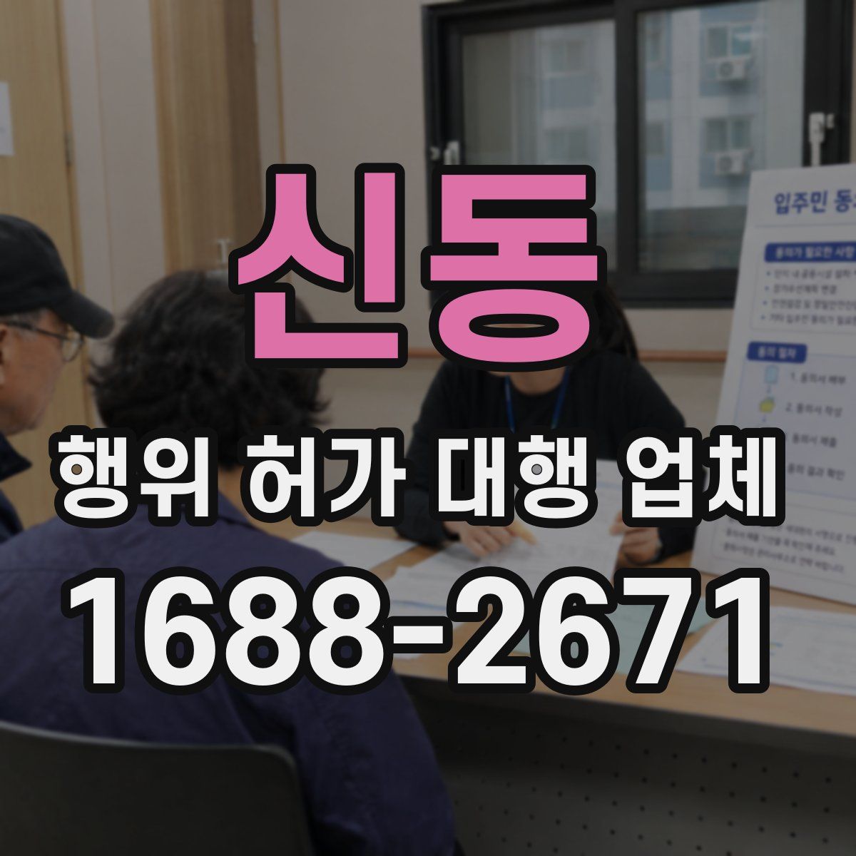 신동 행위 허가 대행 업체