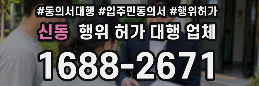 신동 행위 허가 대행 업체