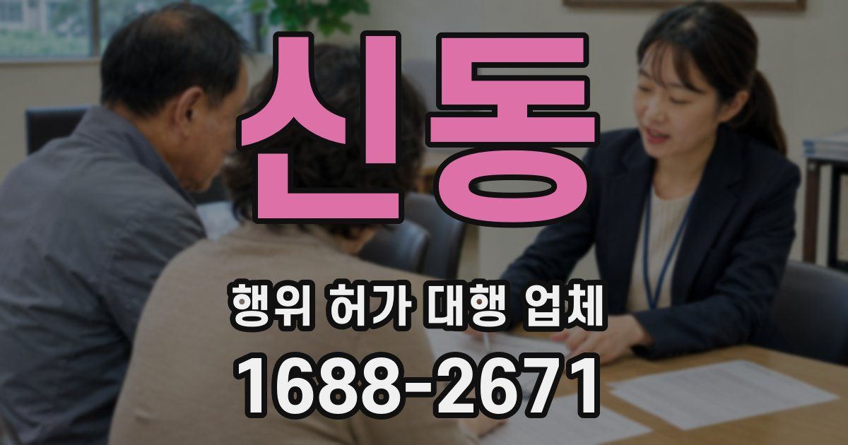 신동 행위 허가 대행 업체