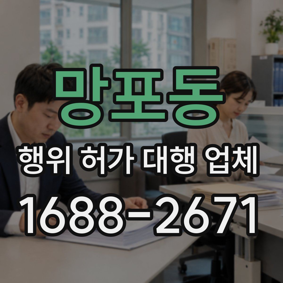 망포동 행위 허가 대행 업체