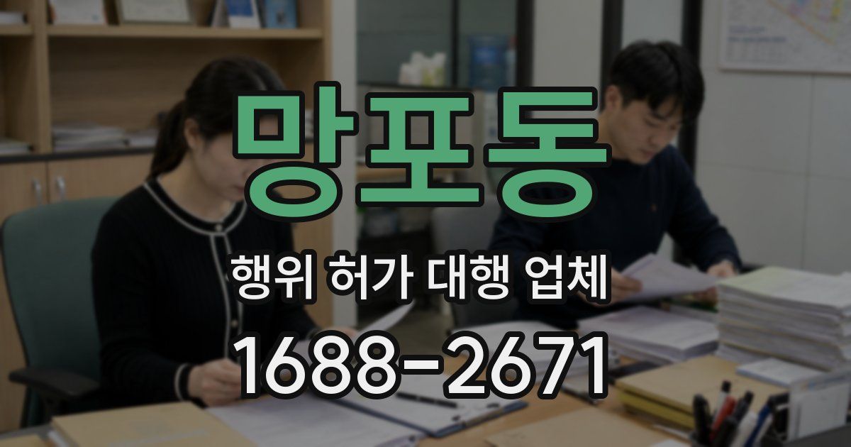 망포동 행위 허가 대행 업체