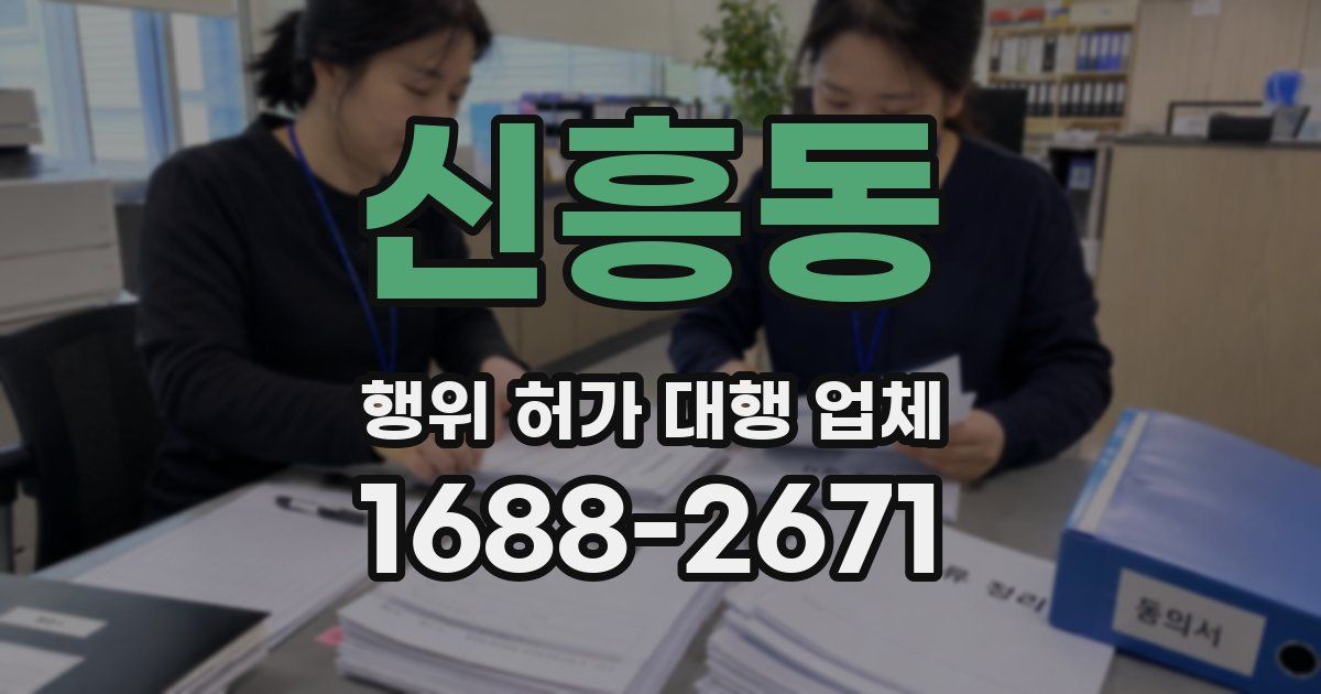 신흥동 행위 허가 대행 업체