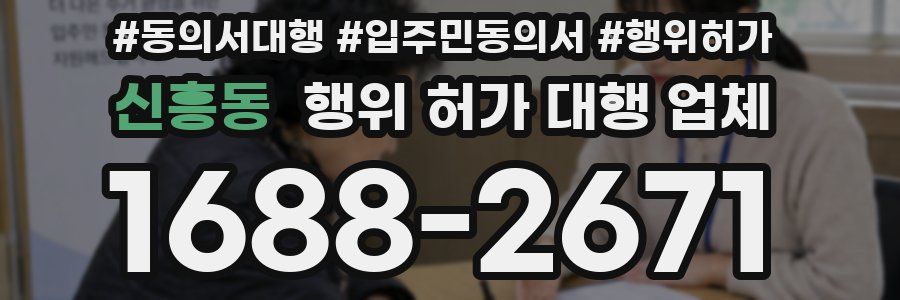 신흥동 행위 허가 대행 업체