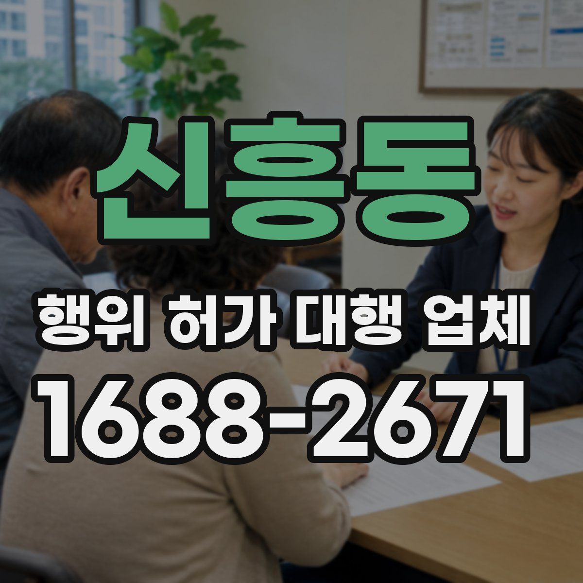 신흥동 행위 허가 대행 업체