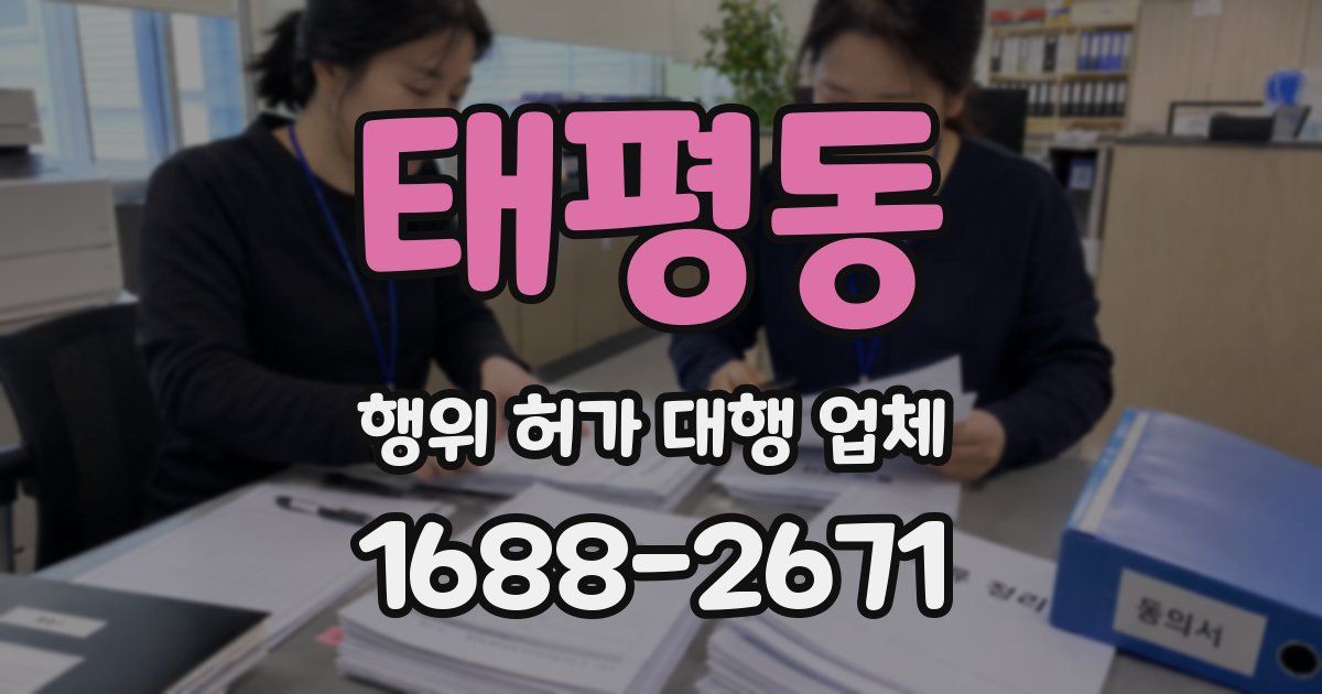 태평동 행위 허가 대행 업체