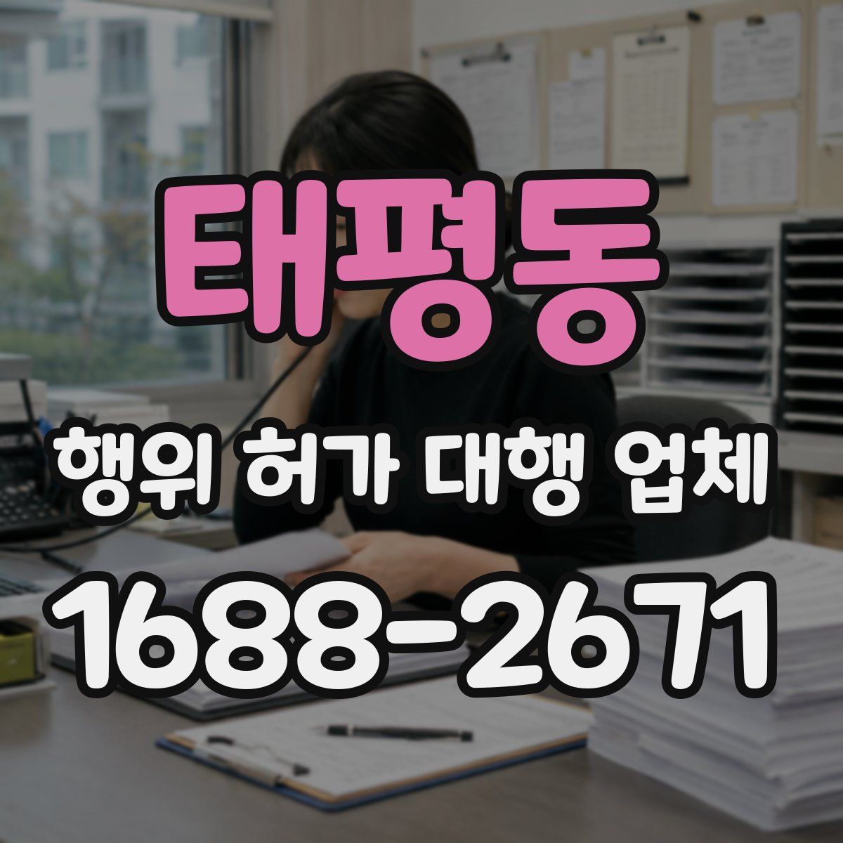 태평동 행위 허가 대행 업체