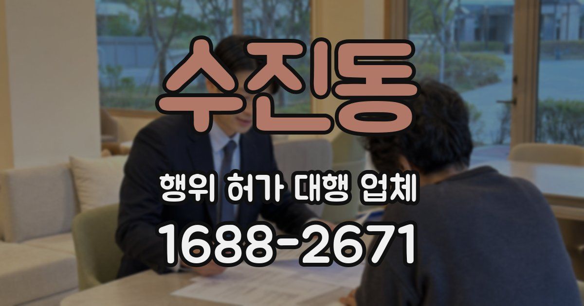 수진동 행위 허가 대행 업체