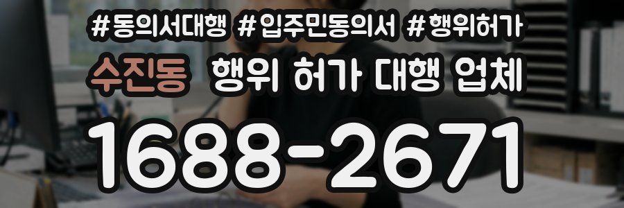 수진동 행위 허가 대행 업체