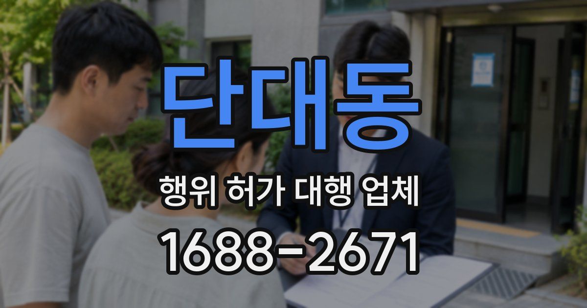 단대동 행위 허가 대행 업체