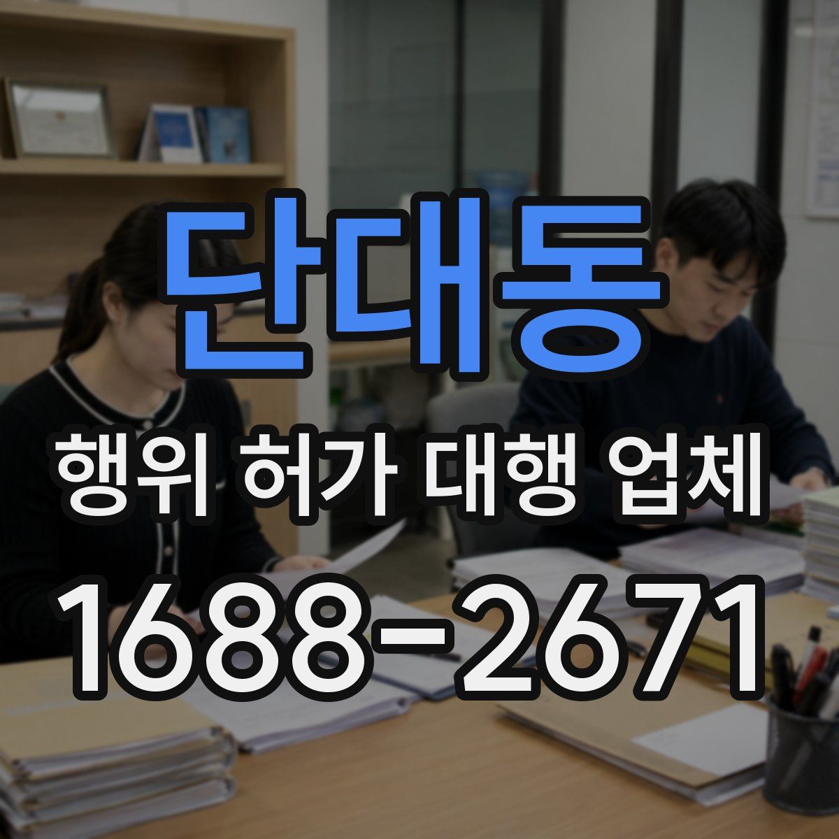 단대동 행위 허가 대행 업체