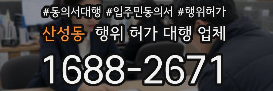 산성동 행위 허가 대행 업체